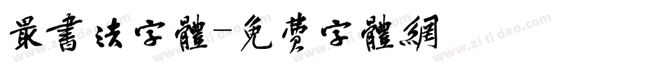 最书法字体字体转换