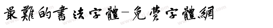 最难的书法字体字体转换