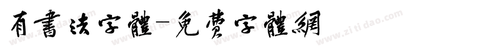 有书法字体字体转换