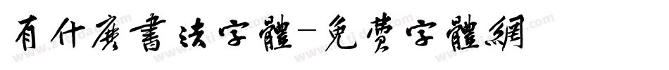 有什么书法字体字体转换