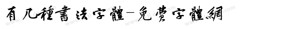 有几种书法字体字体转换
