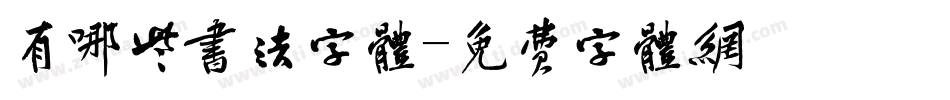 有哪些书法字体字体转换
