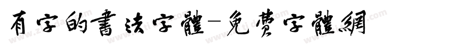 有字的书法字体字体转换