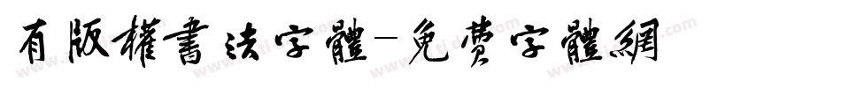 有版权书法字体字体转换