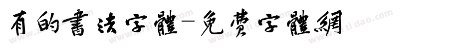 有的书法字体字体转换