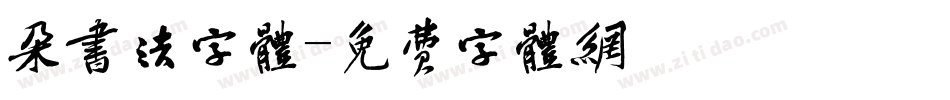 朵书法字体字体转换
