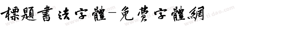 标题书法字体字体转换