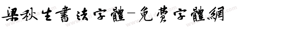 梁秋生书法字体字体转换