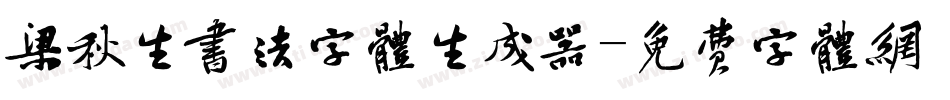 梁秋生书法字体生成器字体转换