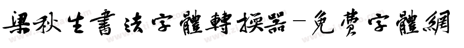 梁秋生书法字体转换器字体转换