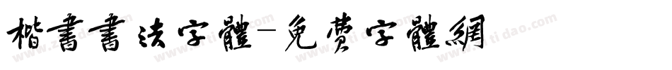 楷书书法字体字体转换