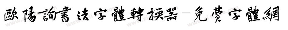 欧阳询书法字体转换器字体转换