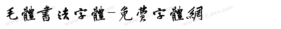 毛体书法字体字体转换