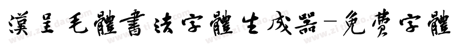 汉呈毛体书法字体生成器字体转换