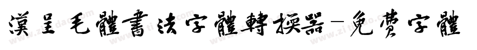 汉呈毛体书法字体转换器字体转换