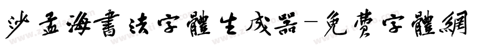沙孟海书法字体生成器字体转换