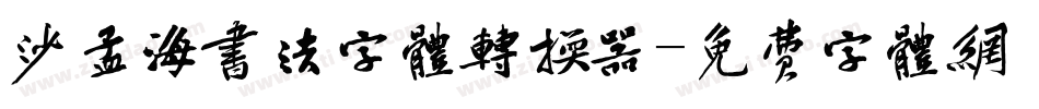 沙孟海书法字体转换器字体转换