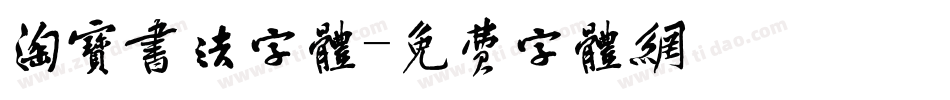 淘宝书法字体字体转换