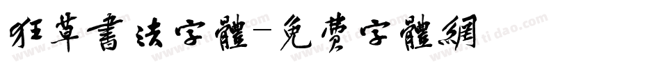 狂草书法字体字体转换