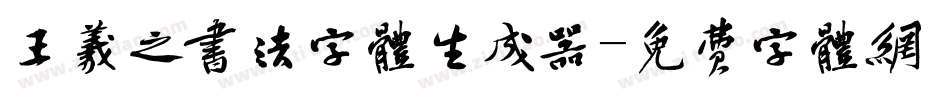 王羲之书法字体生成器字体转换