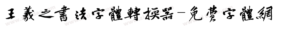 王羲之书法字体转换器字体转换
