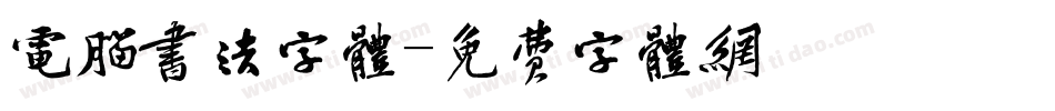 电脑书法字体字体转换