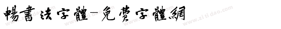 畅书法字体字体转换
