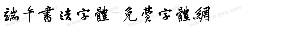 端午书法字体字体转换