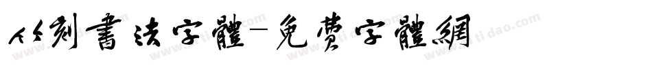 竹刻书法字体字体转换