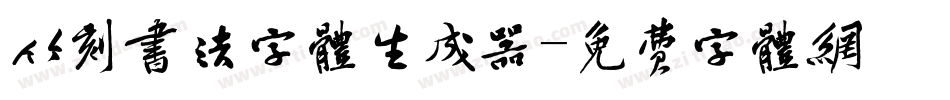 竹刻书法字体生成器字体转换