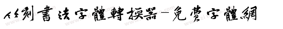 竹刻书法字体转换器字体转换