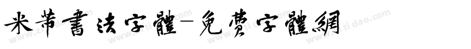 米芾书法字体字体转换