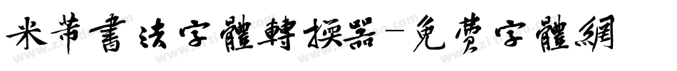 米芾书法字体转换器字体转换
