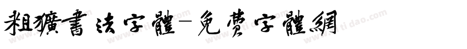 粗犷书法字体字体转换
