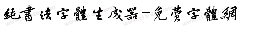纯书法字体生成器字体转换