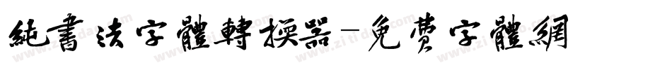 纯书法字体转换器字体转换