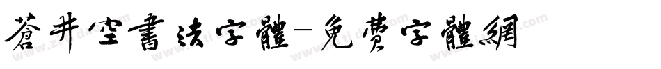苍井空书法字体字体转换