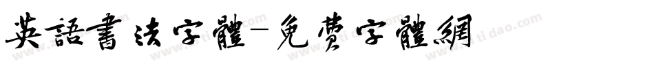 英语书法字体字体转换
