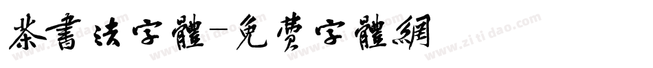 茶书法字体字体转换