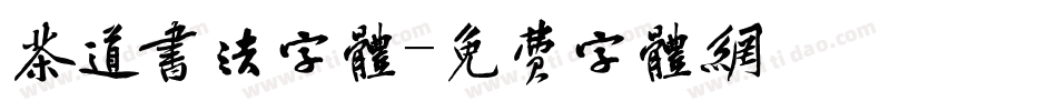 茶道书法字体字体转换