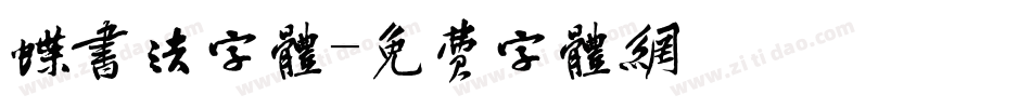 蝶书法字体字体转换