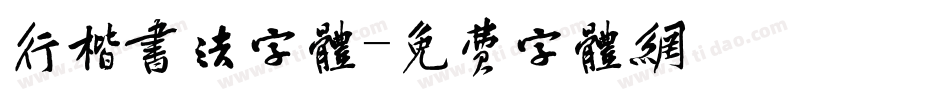 行楷书法字体字体转换