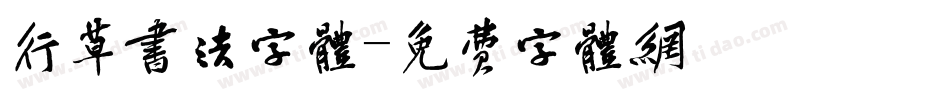 行草书法字体字体转换