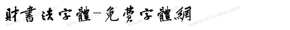 财书法字体字体转换