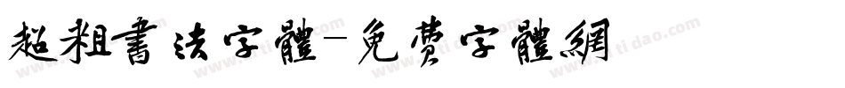 超粗书法字体字体转换
