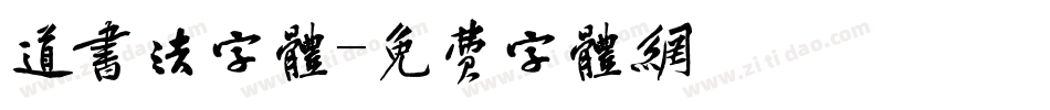 道书法字体字体转换