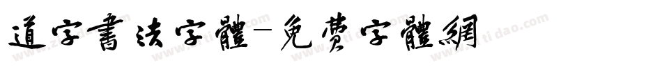 道字书法字体字体转换