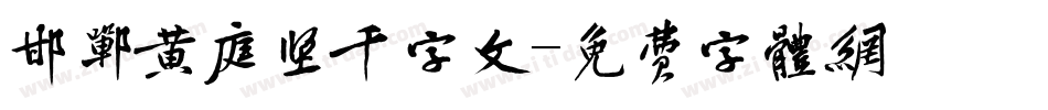 邯郸黄庭坚千字文字体转换