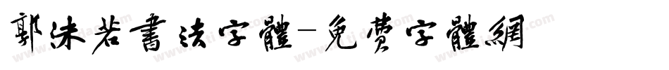 郭沫若书法字体字体转换