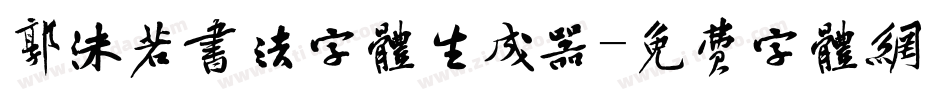郭沫若书法字体生成器字体转换